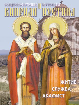 cover image of Святые священномученик Киприан и мученица Иустина. Житие, служба, акафист